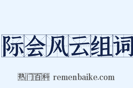 际会风云组词是什么意思的图片